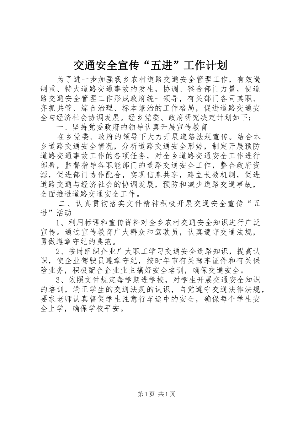 交通安全宣传“五进”工作计划_第1页