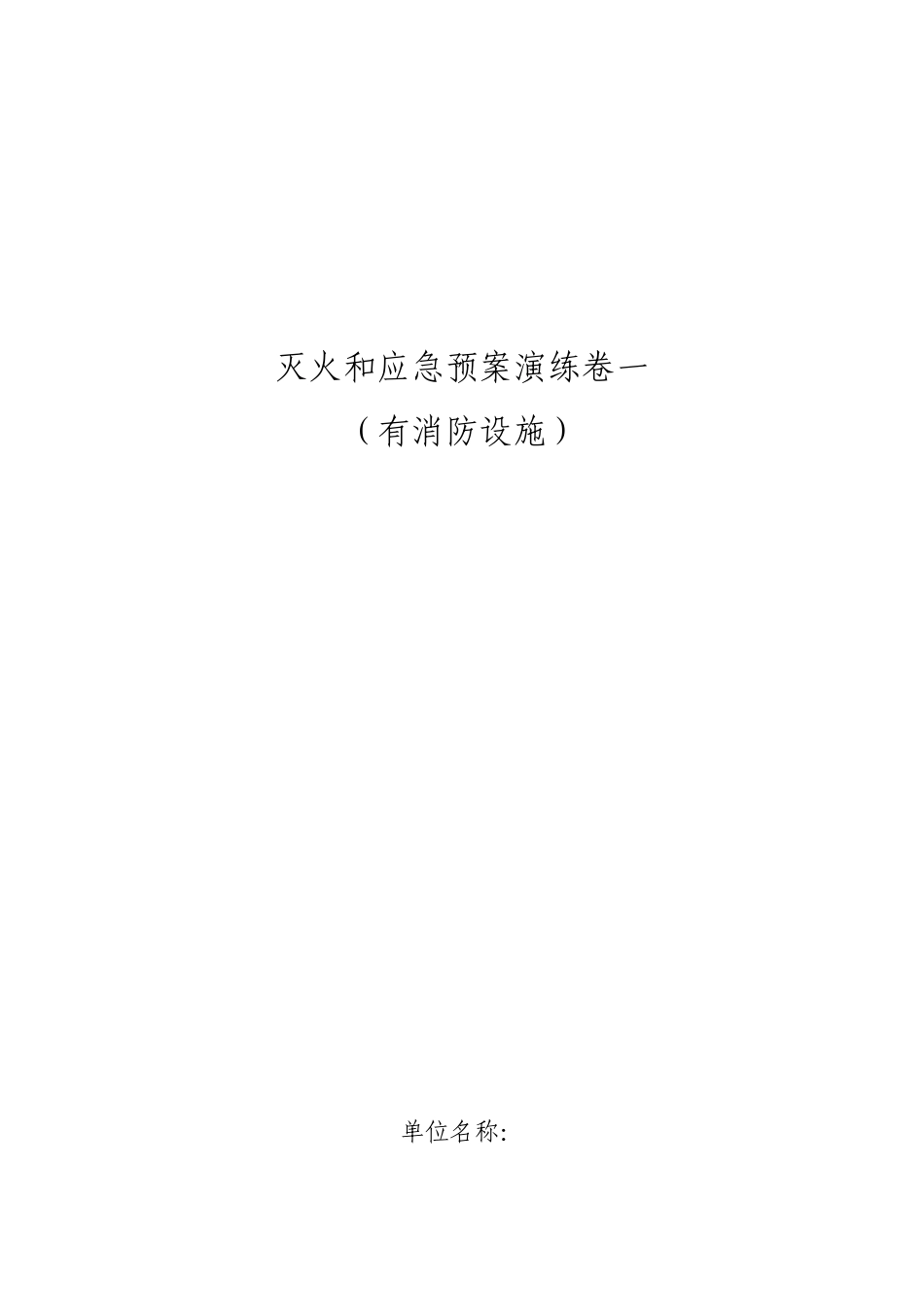 灭火和应急疏散预案演练卷一(有自动消防设施单位参考)_第1页