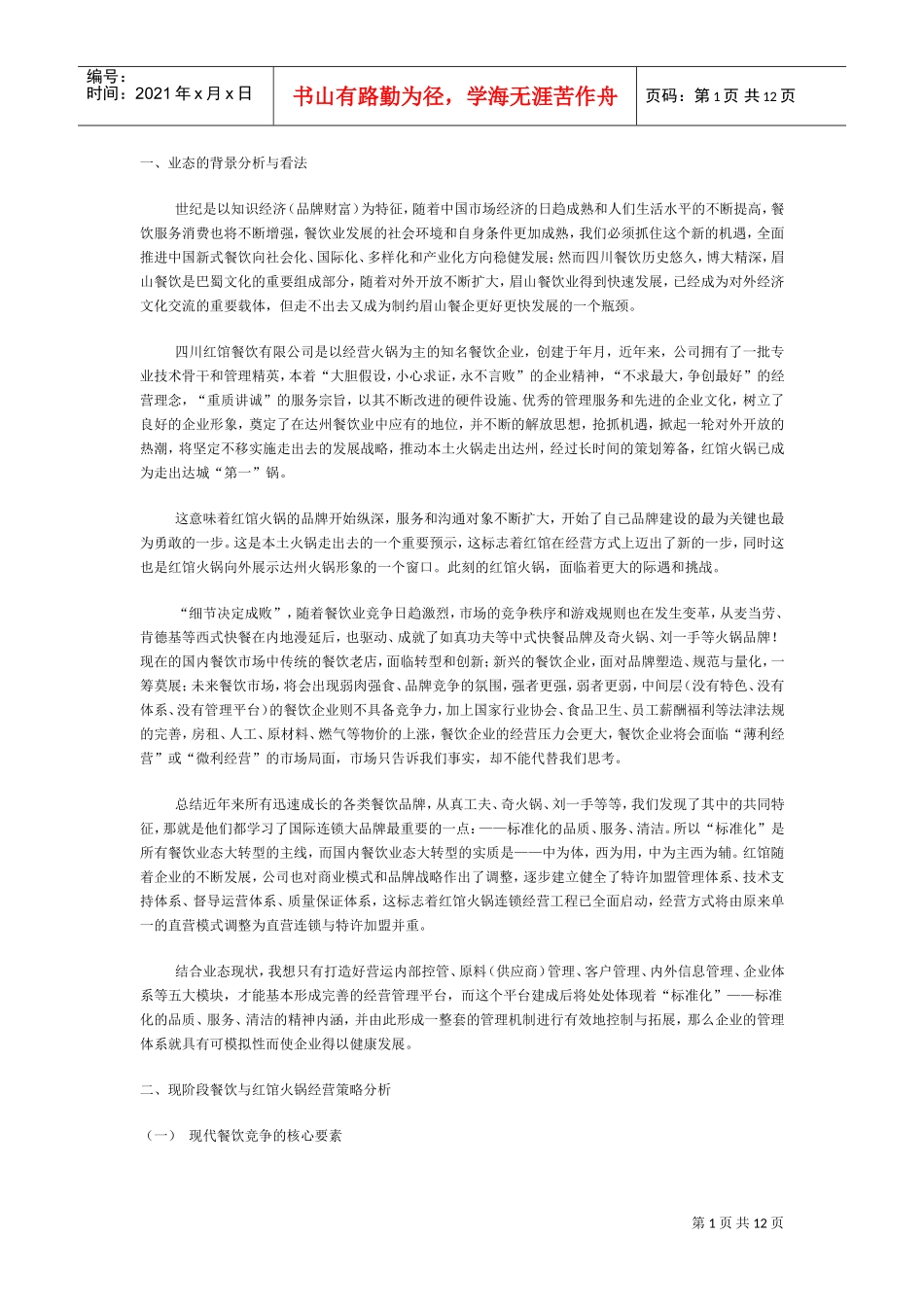 火锅店经营管理方案(DOC11页)_第1页