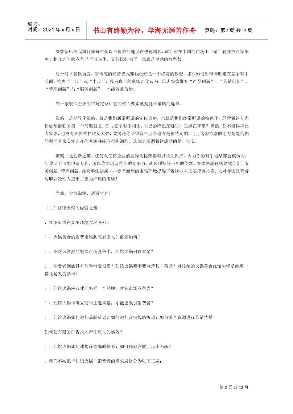 火锅店经营管理方案(DOC11页)_第2页