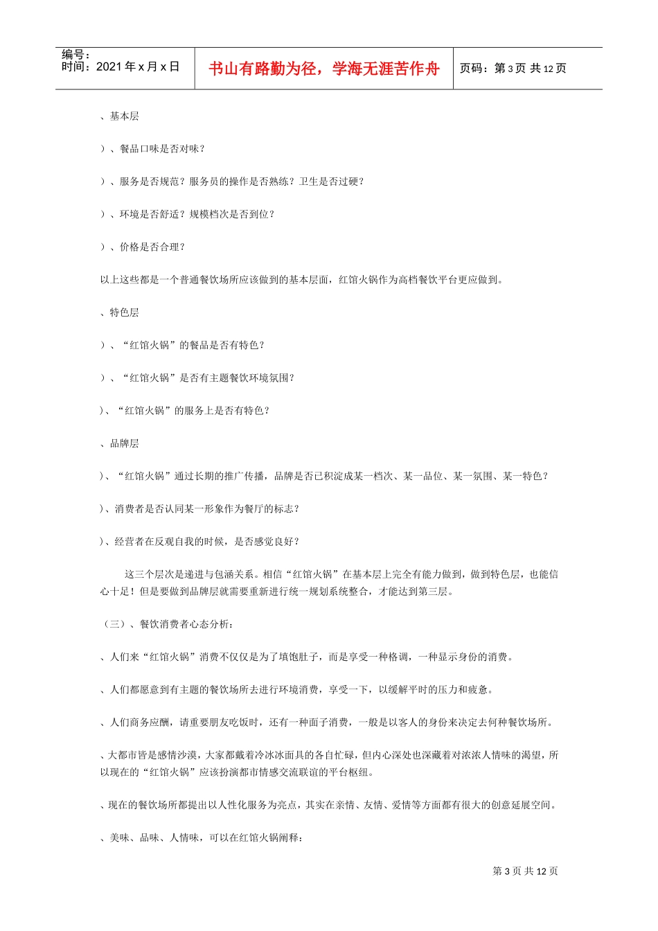 火锅店经营管理方案(DOC11页)_第3页