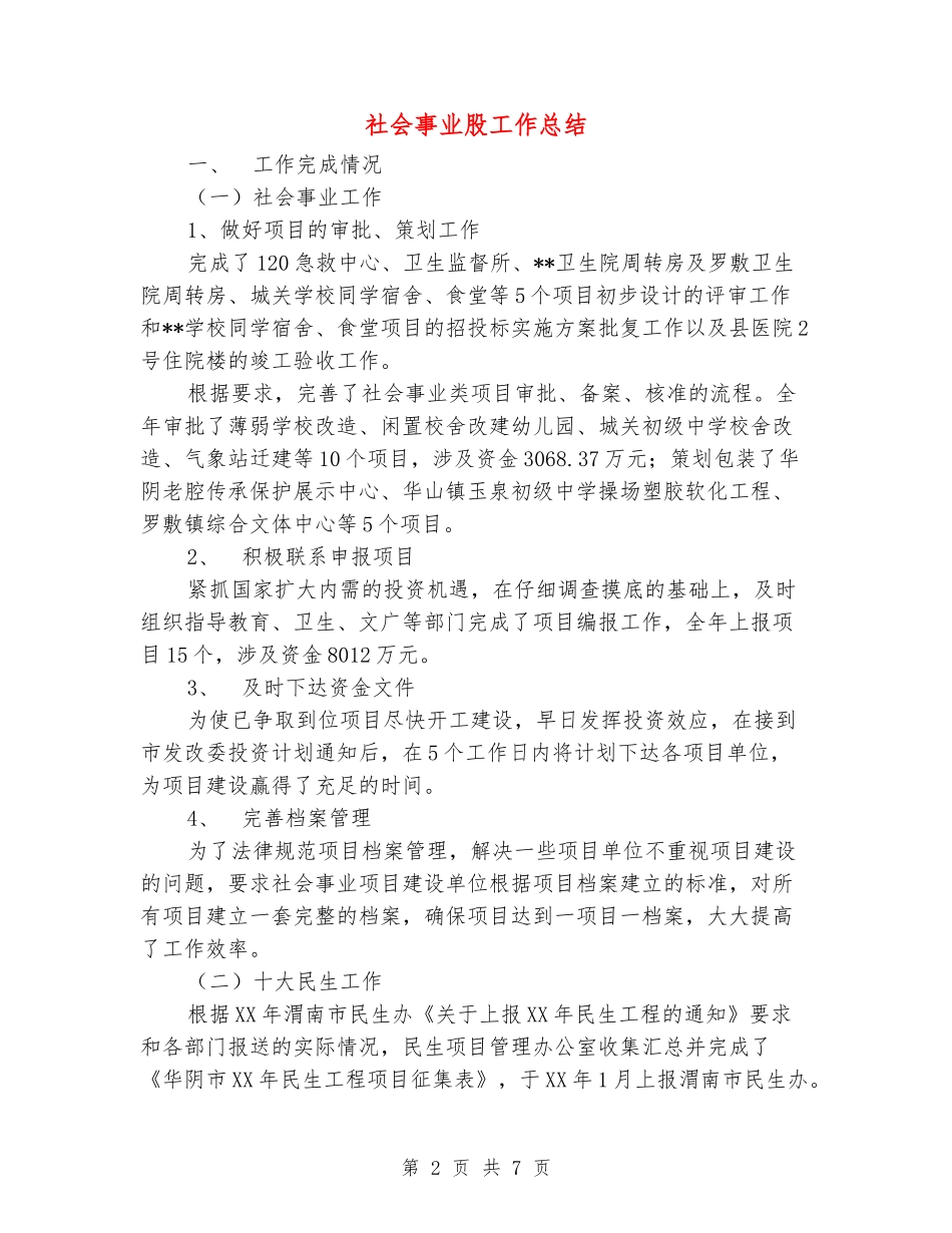 社会事业股工作总结_第2页