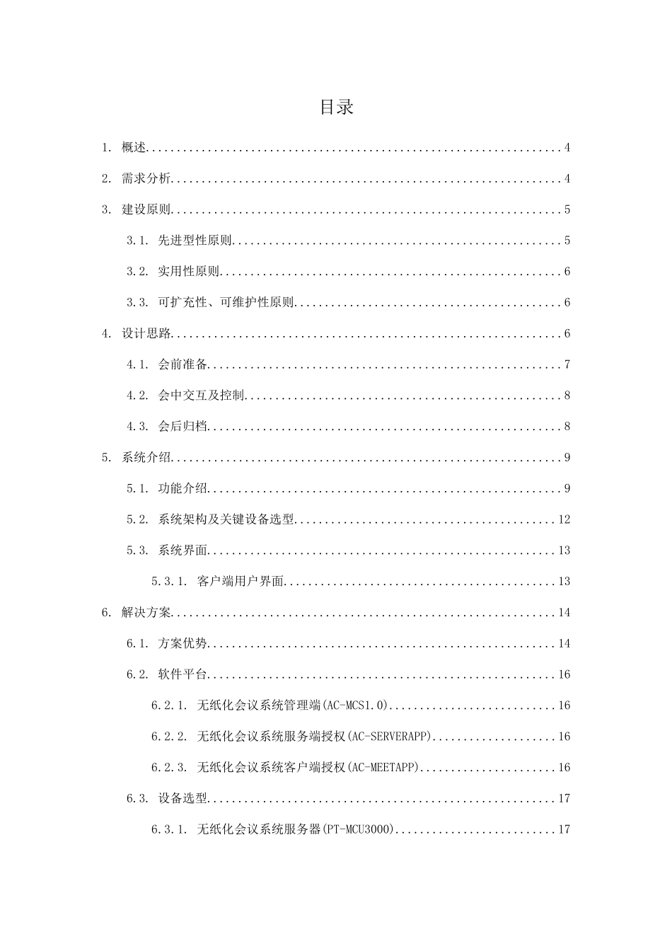 无纸化会议系统方案_第2页