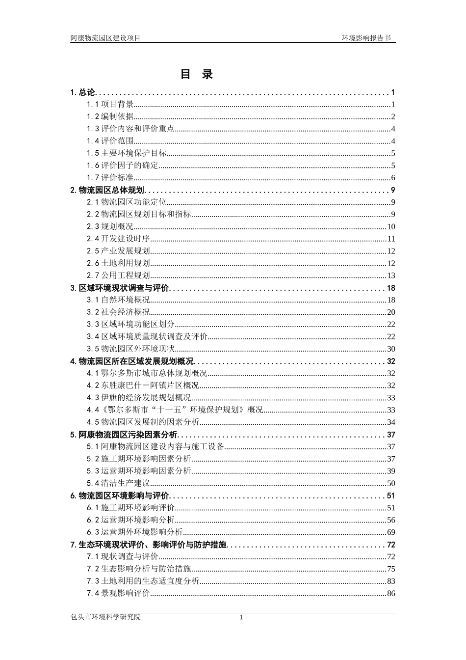 物流园区环评_第1页