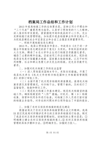 档案局工作总结和工作计划