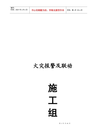 火灾报警及联动施工组织设计