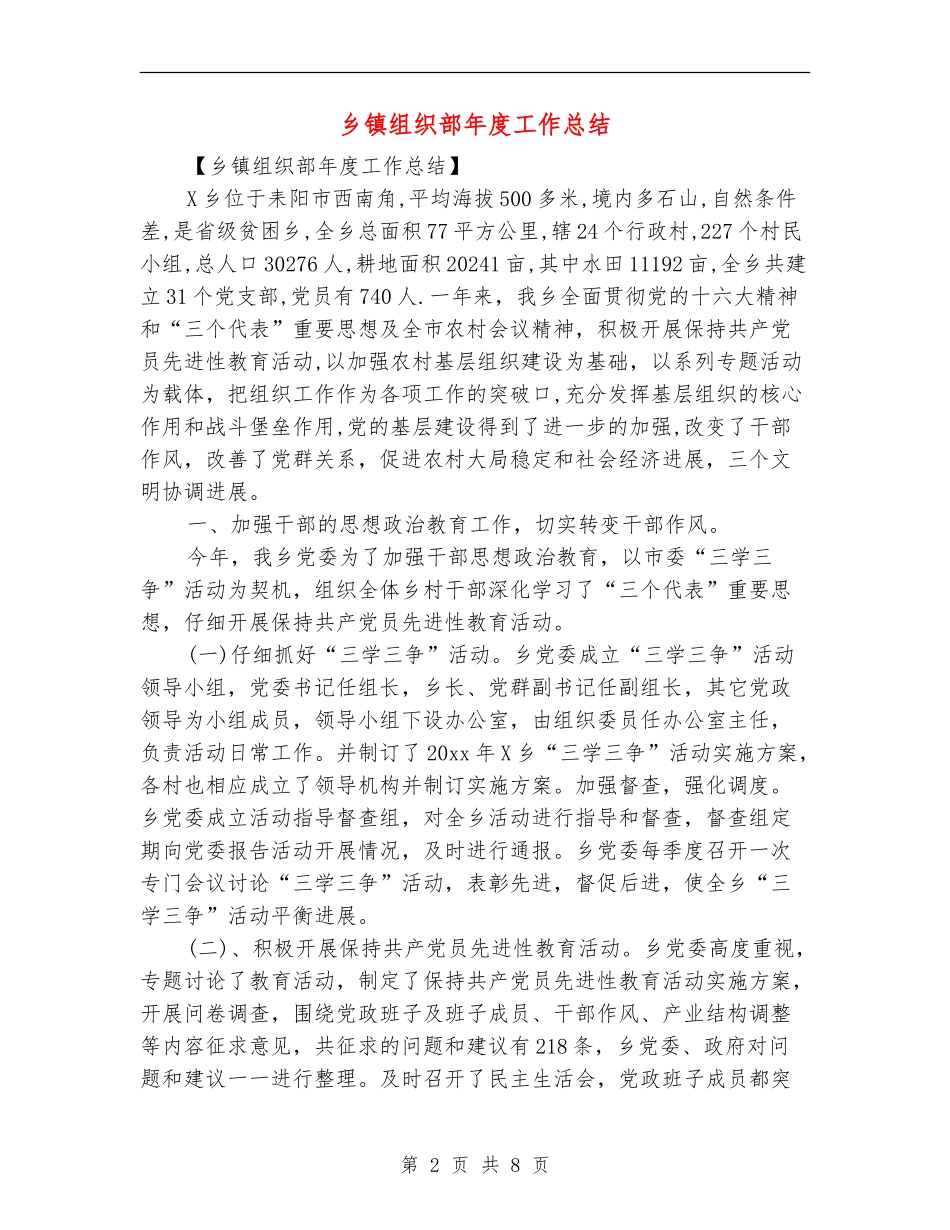 乡镇组织部年度工作总结_第2页