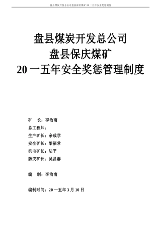 煤矿安全奖惩管理制度汇编
