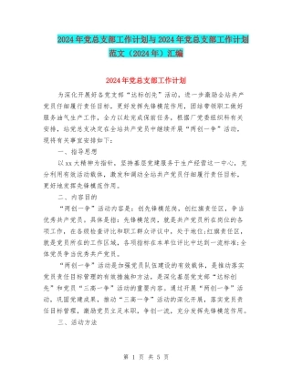 2024年党总支部工作计划与2024年党总支部工作计划范文汇编