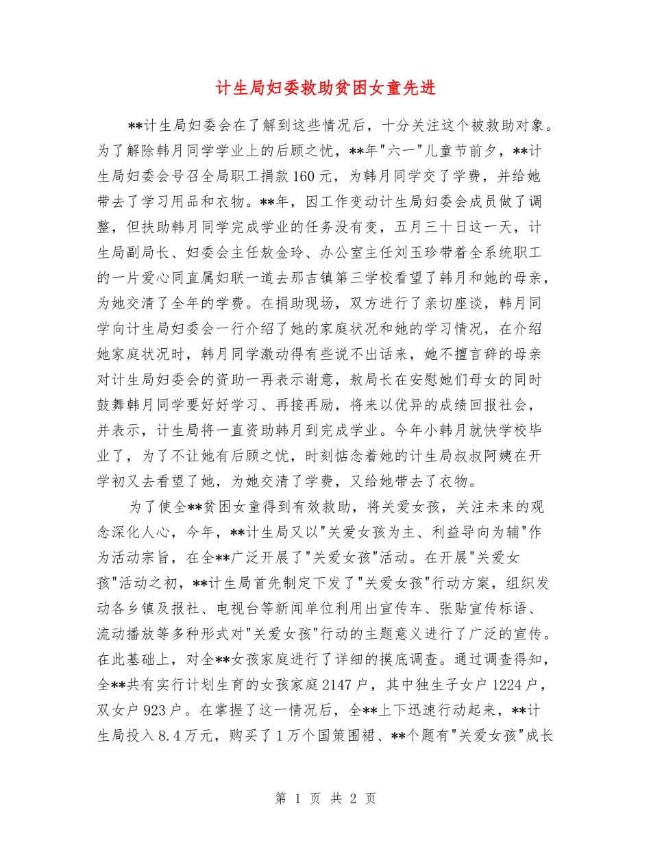 计生局妇委救助贫困女童先进_第1页