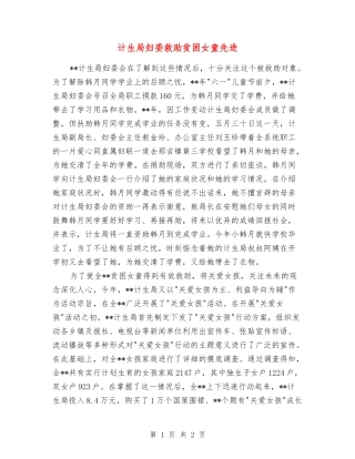 计生局妇委救助贫困女童先进