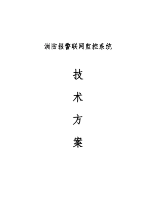 消防报警远程监控系统方案v10