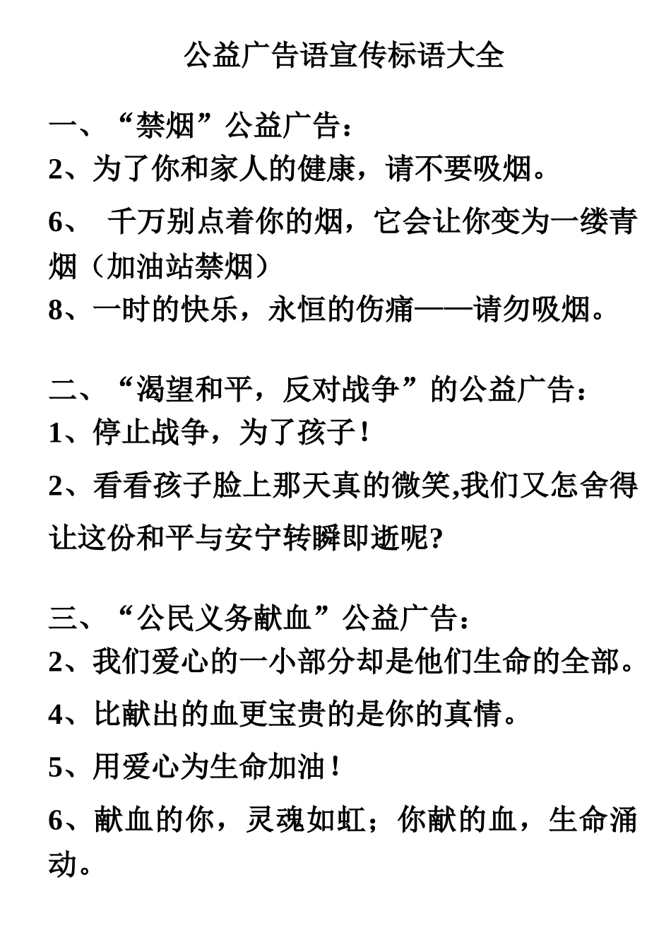 公益广告语宣传标语大全（36页）_第1页