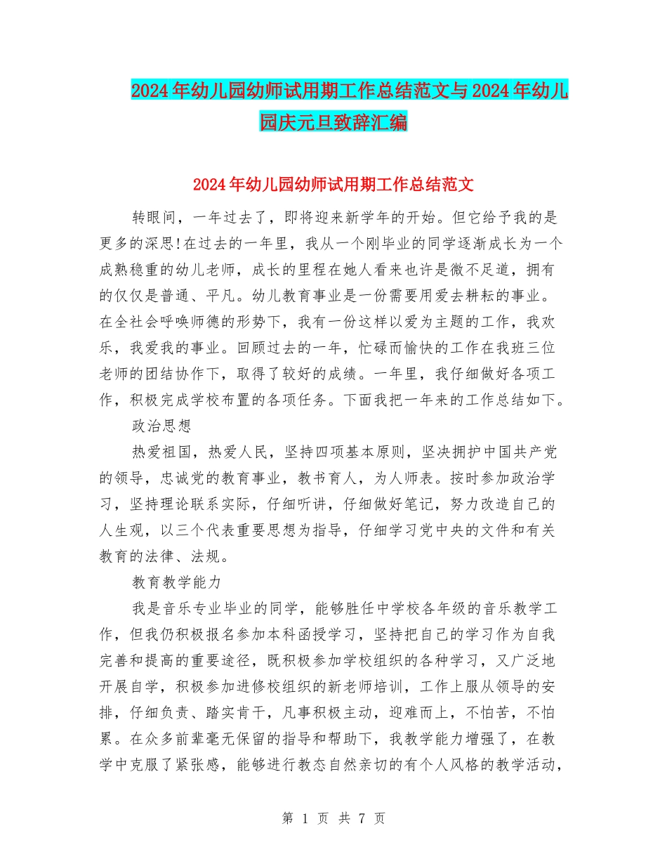 2024年幼儿园幼师试用期工作总结范文与2024年幼儿园庆元旦致辞汇编_第1页