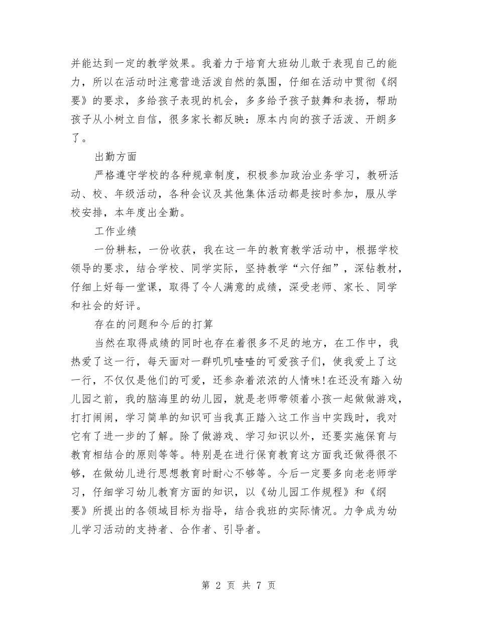 2024年幼儿园幼师试用期工作总结范文与2024年幼儿园庆元旦致辞汇编_第2页