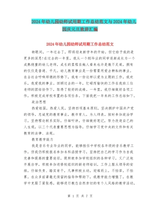 2024年幼儿园幼师试用期工作总结范文与2024年幼儿园庆元旦致辞汇编