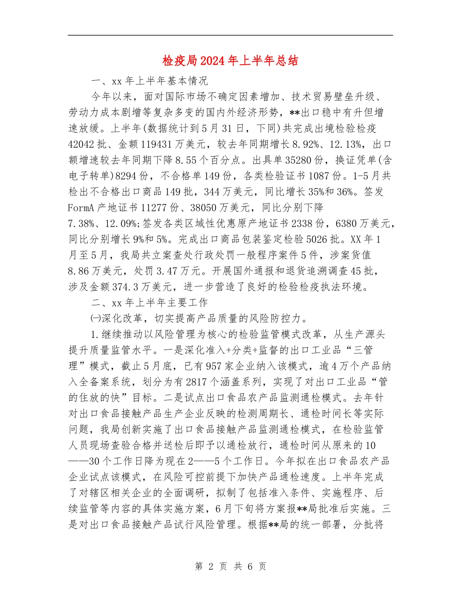 检疫局2024年上半年总结_第2页