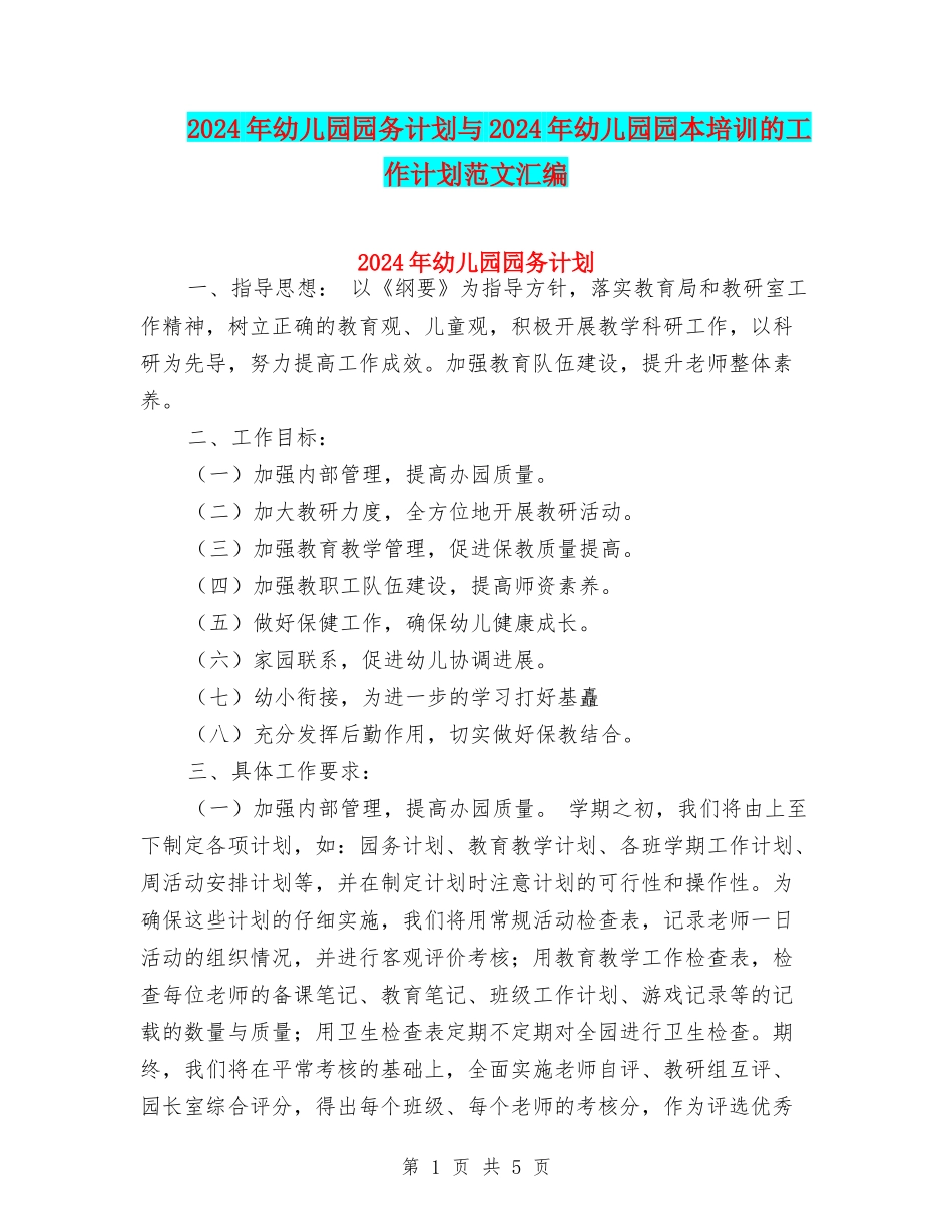 2024年幼儿园园务计划与2024年幼儿园园本培训的工作计划范文汇编_第1页