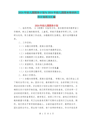 2024年幼儿园园务计划与2024年幼儿园园本培训的工作计划范文汇编