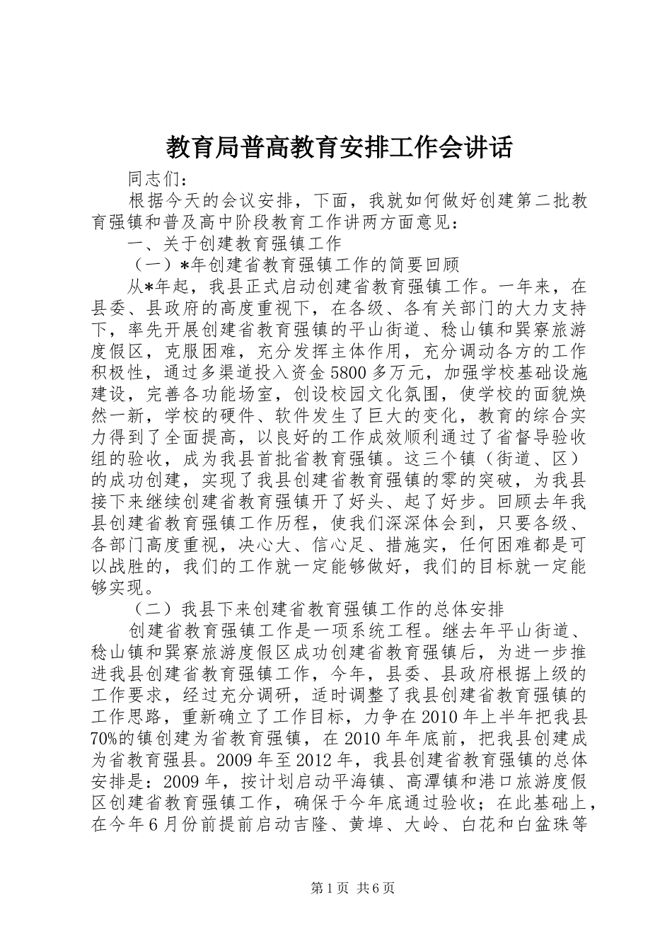 教育局普高教育安排工作会讲话_第1页