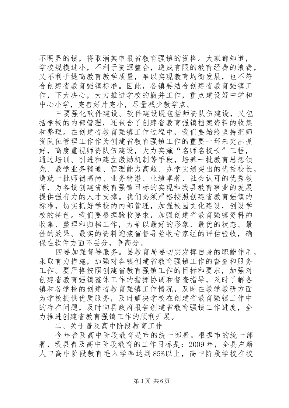 教育局普高教育安排工作会讲话_第3页