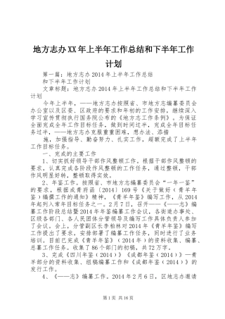 地方志办XX年上半年工作总结和下半年工作计划