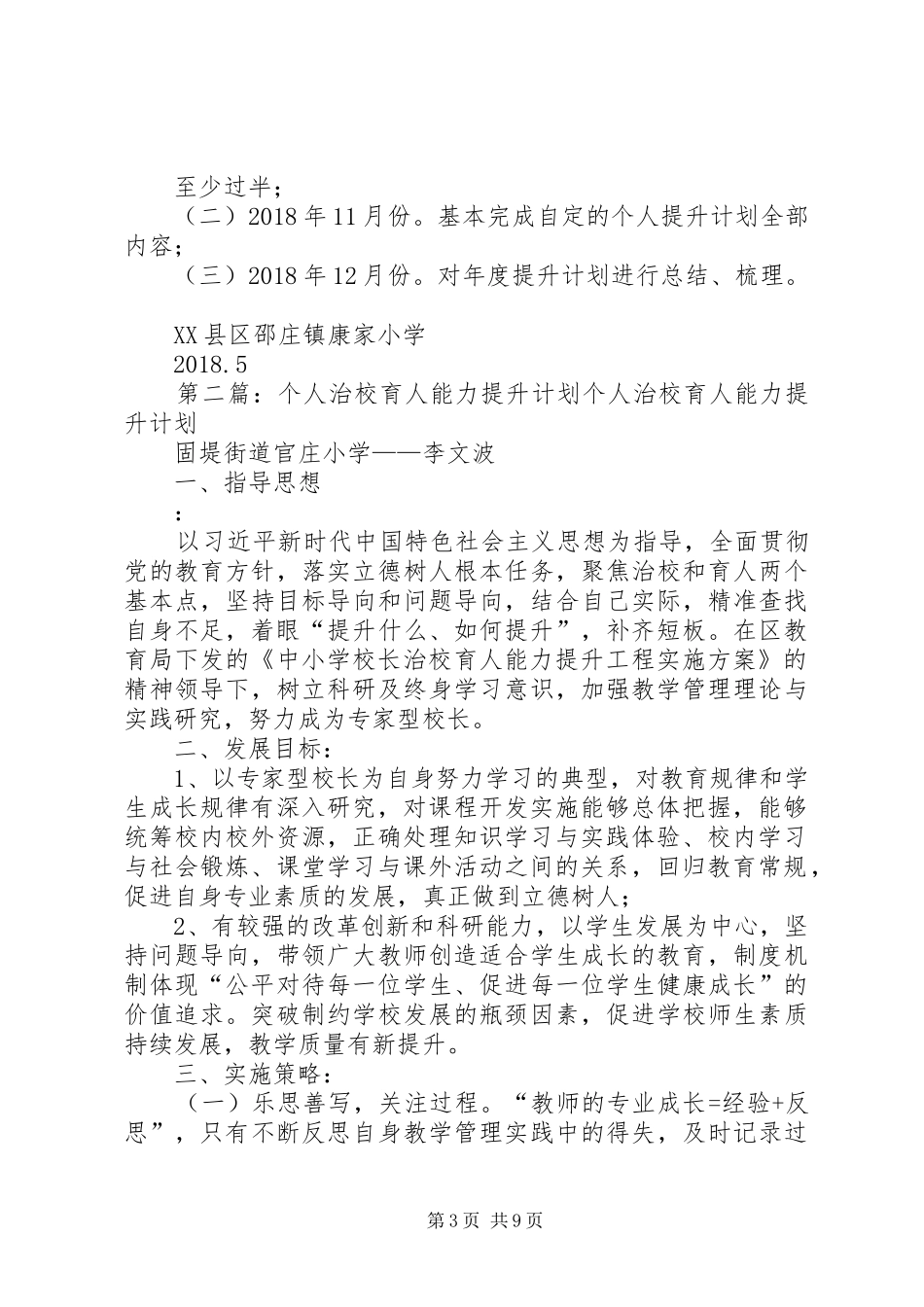 康家小学个人治校育人能力提升计划_第3页