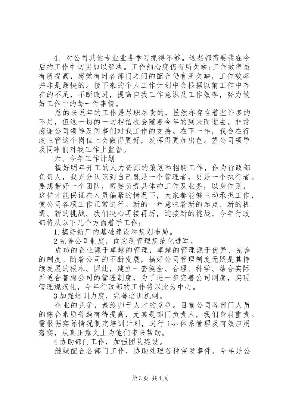 公司行政管理总结及计划_第3页