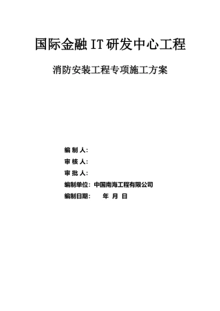 消防安装工程专项施工方案