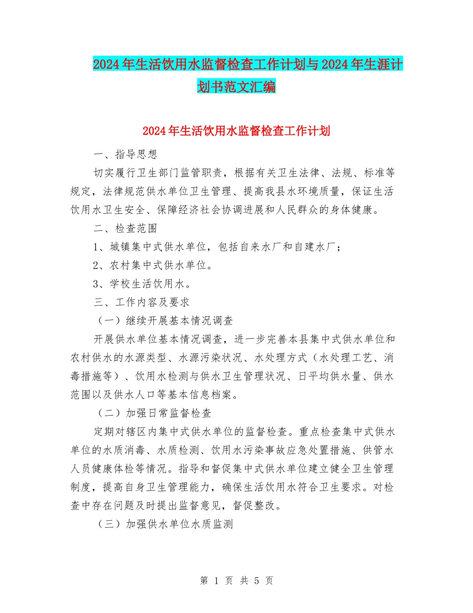 2024年生活饮用水监督检查工作计划与2024年生涯计划书范文汇编_第1页