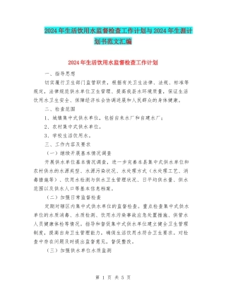 2024年生活饮用水监督检查工作计划与2024年生涯计划书范文汇编