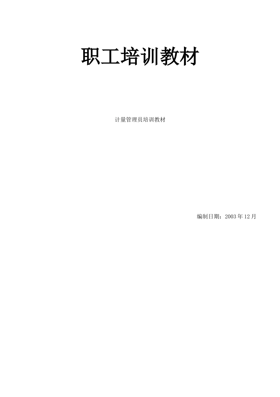 职工培训--计量管理员培训教材_第1页