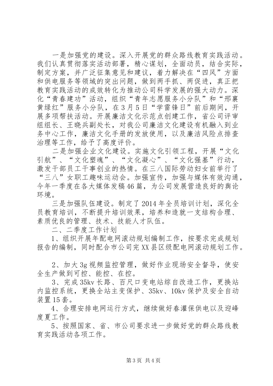 供电公司二季度工作计划_第3页