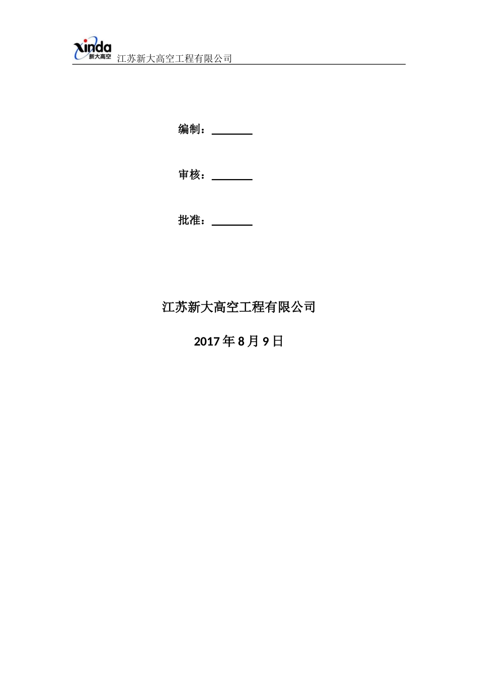 烟囱防腐项目吊篮安装使用专项方案(DOC32页)_第2页