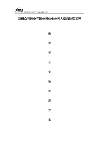 烟囱防腐项目吊篮安装使用专项方案(DOC32页)