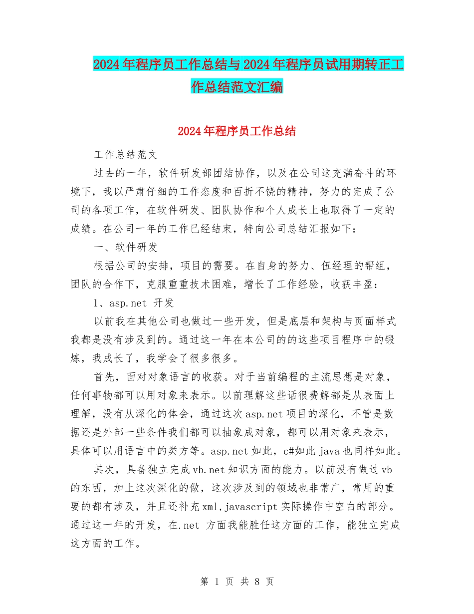 2024年程序员工作总结与2024年程序员试用期转正工作总结范文汇编_第1页