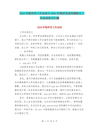 2024年程序员工作总结与2024年程序员试用期转正工作总结范文汇编