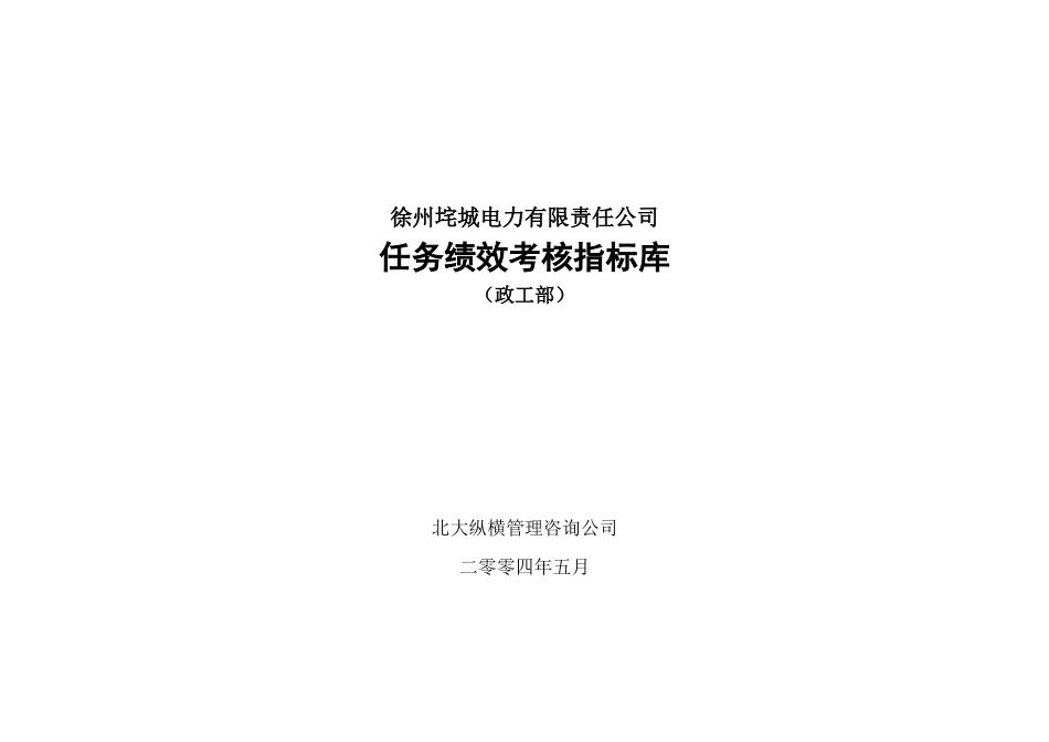 徐州垞城电力有限责任公司任务绩效考核指标库（政工部）_第1页