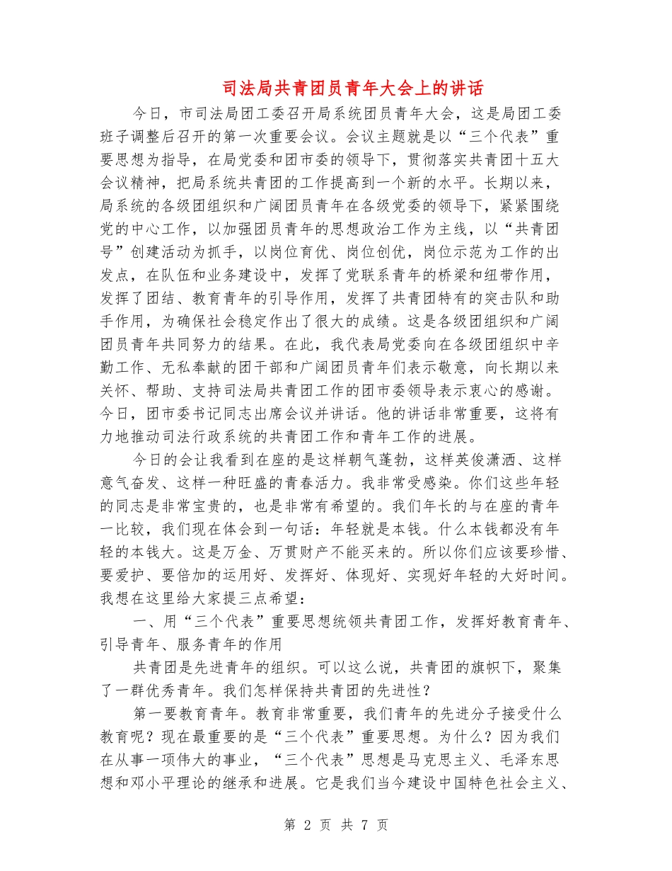 司法局共青团员青年大会上的讲话_第2页