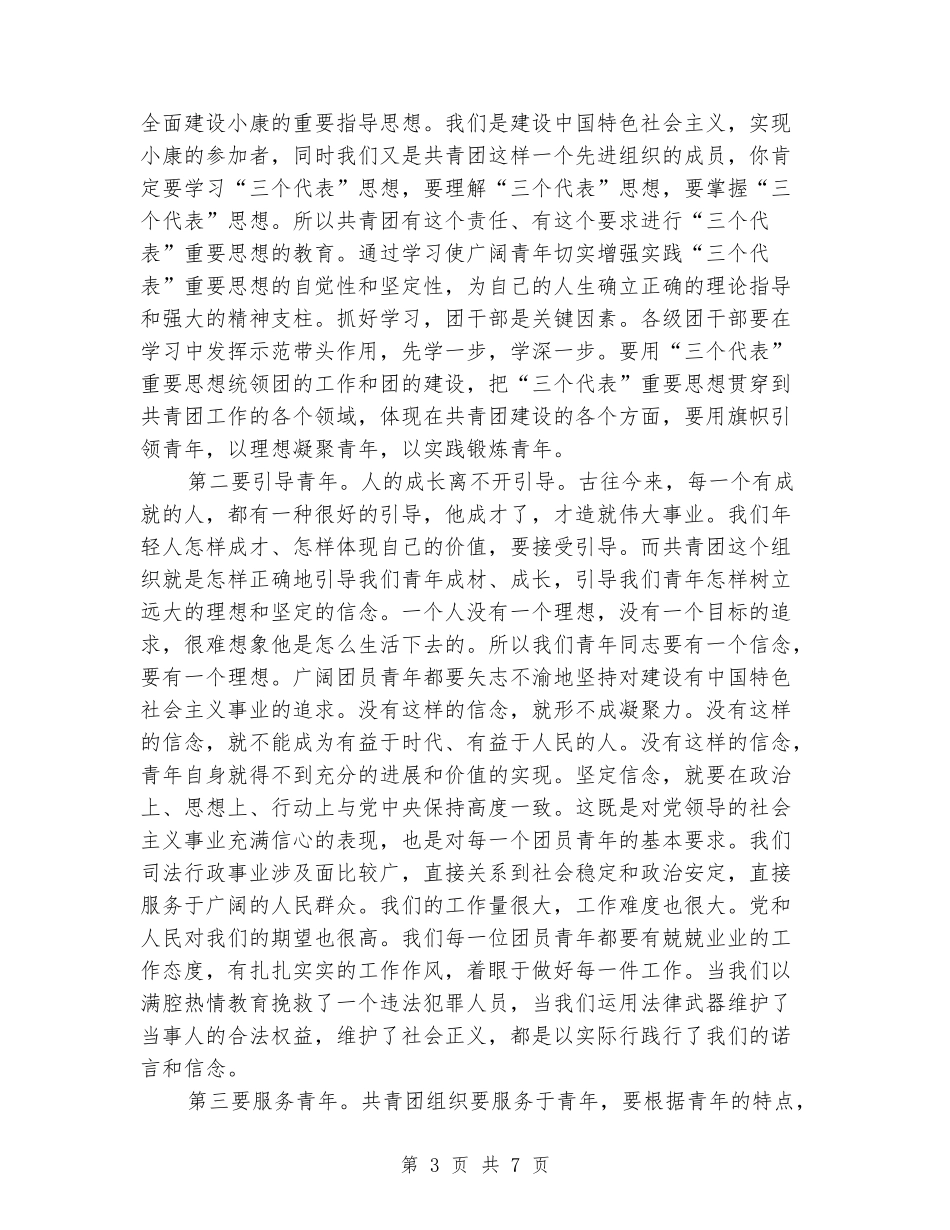司法局共青团员青年大会上的讲话_第3页