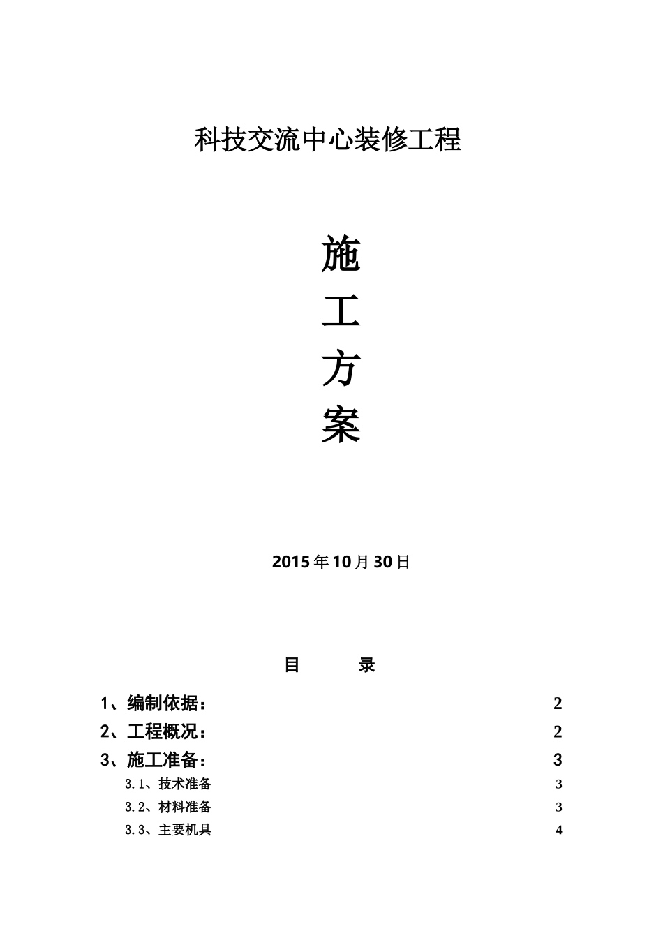 装修工程施工方案培训资料( 44页)_第1页