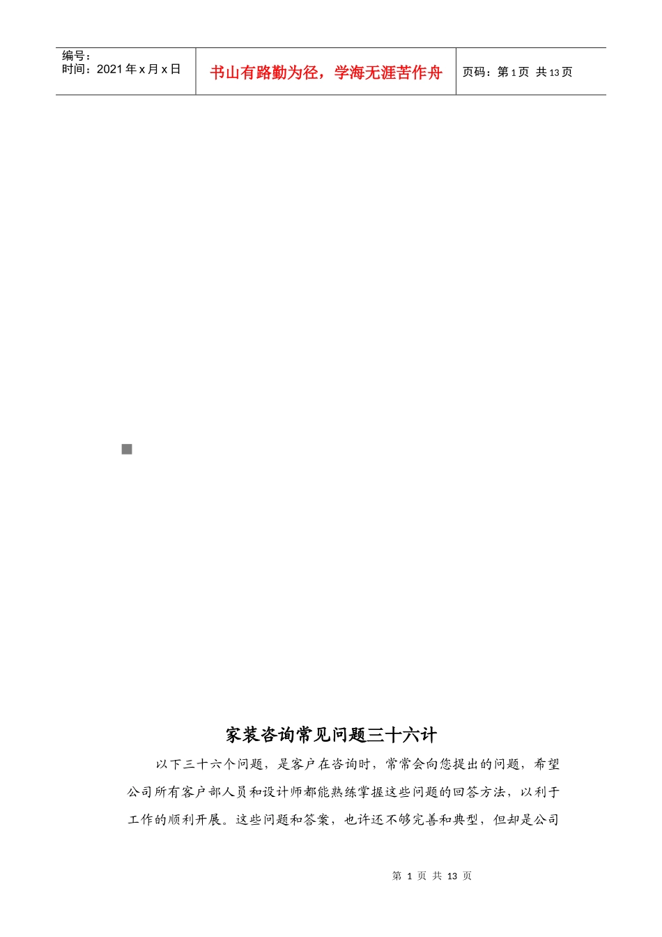 漫谈家装咨询常见问题三十六计_第1页