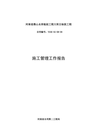 燕山水库施工管理报告(08528