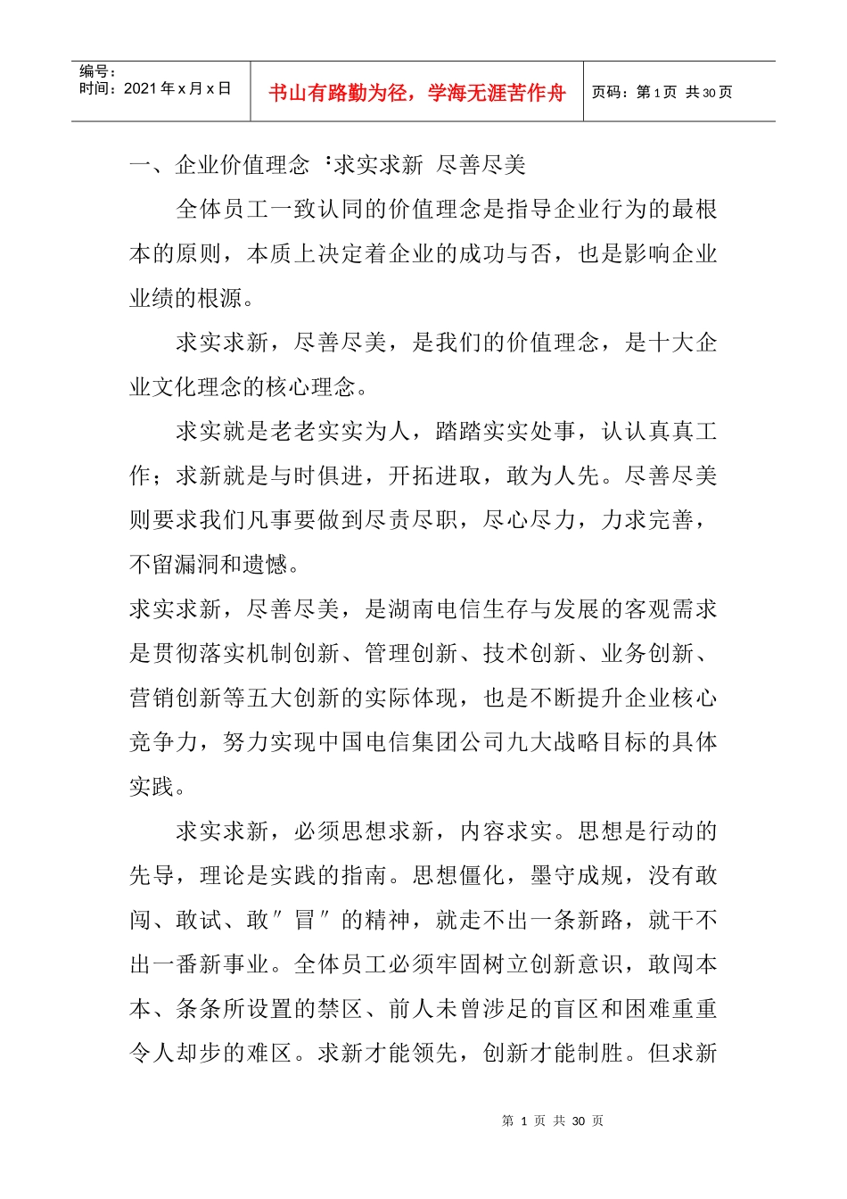 湖南省电信公司十大企业文化理念诠释_第1页