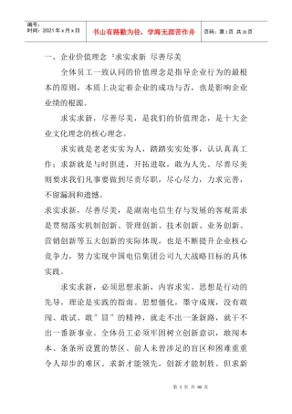 湖南省电信公司十大企业文化理念诠释