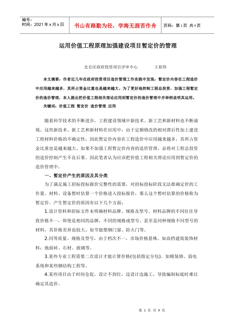 爱问回归法、价值工程在施工项目成本管理中的应用_第1页