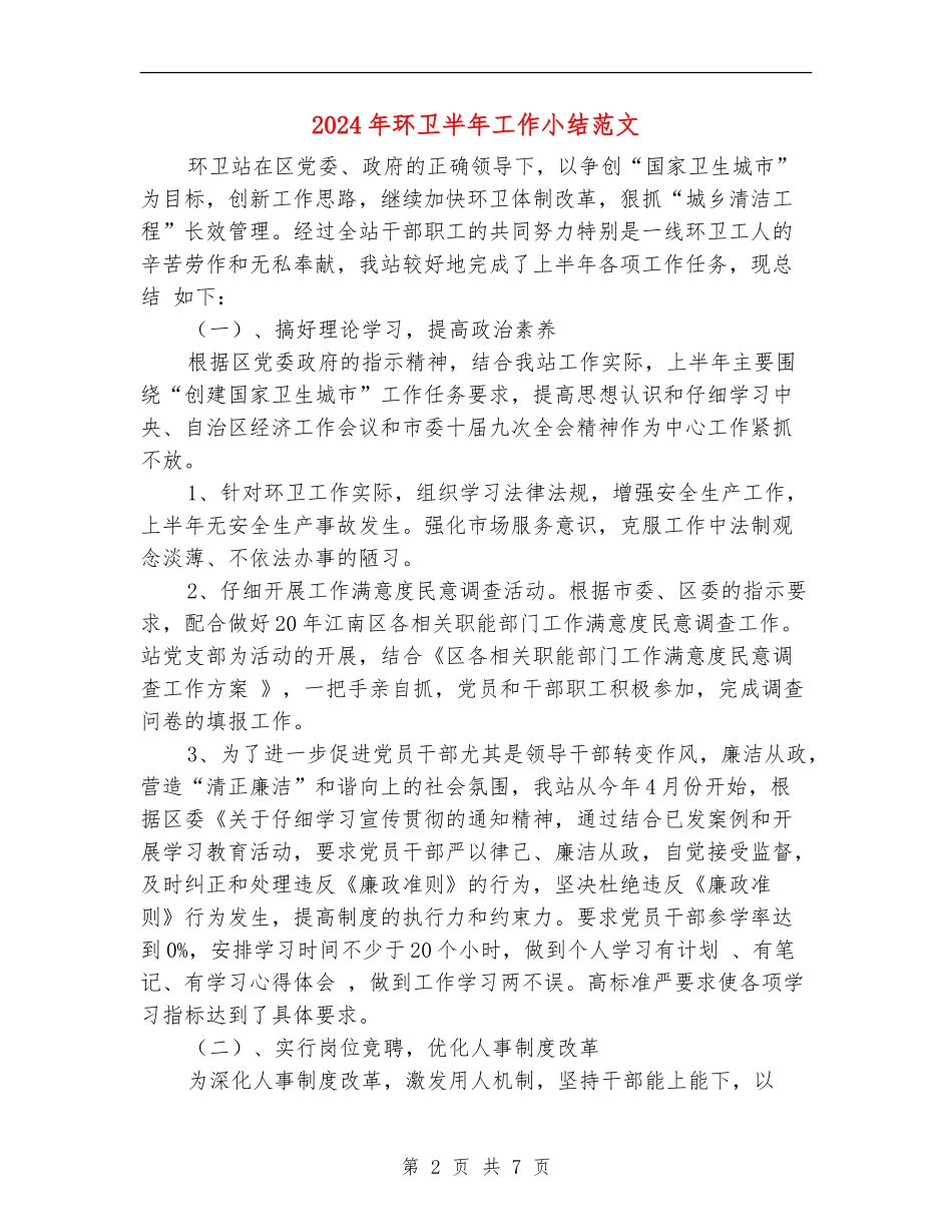 2024年环卫半年工作小结范文_第2页