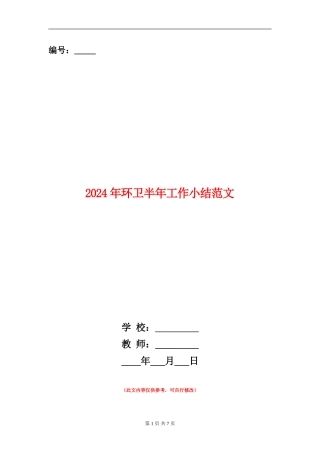 2024年环卫半年工作小结范文