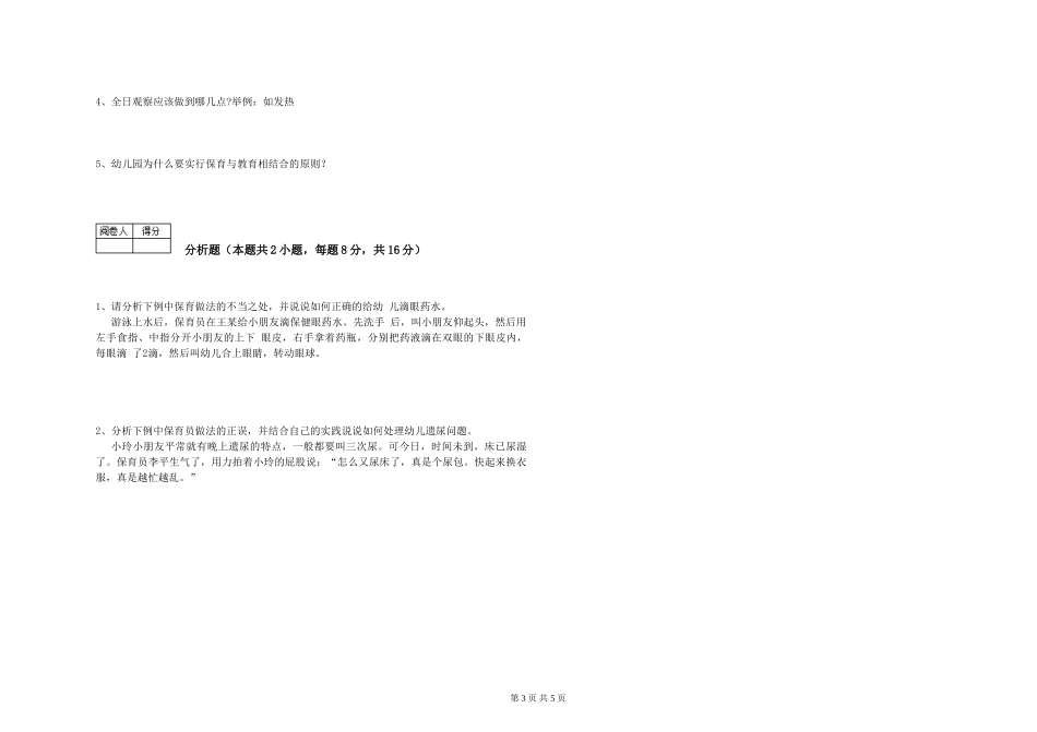 2024年中级保育员考前检测试题D卷-含答案_第3页