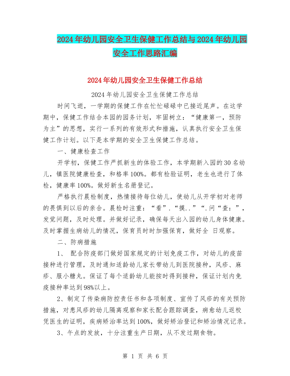 2024年幼儿园安全卫生保健工作总结与2024年幼儿园安全工作思路汇编_第1页